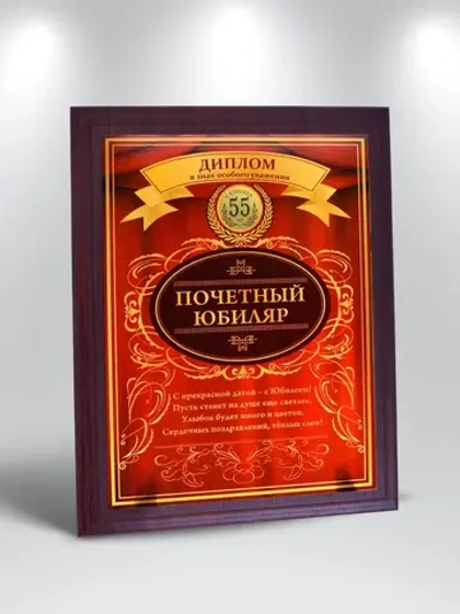 Плакетка "С Юбилеем 55 лет"