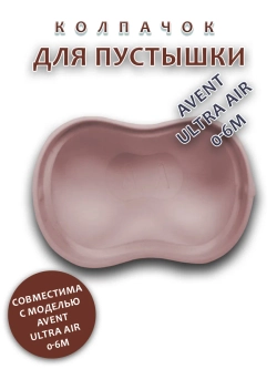 Колпачок для соски пустышки AVENT ultra air 0-6m