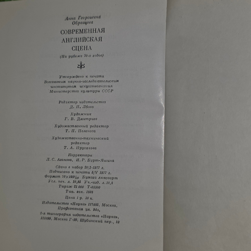 Книга "Современная английская сцена"