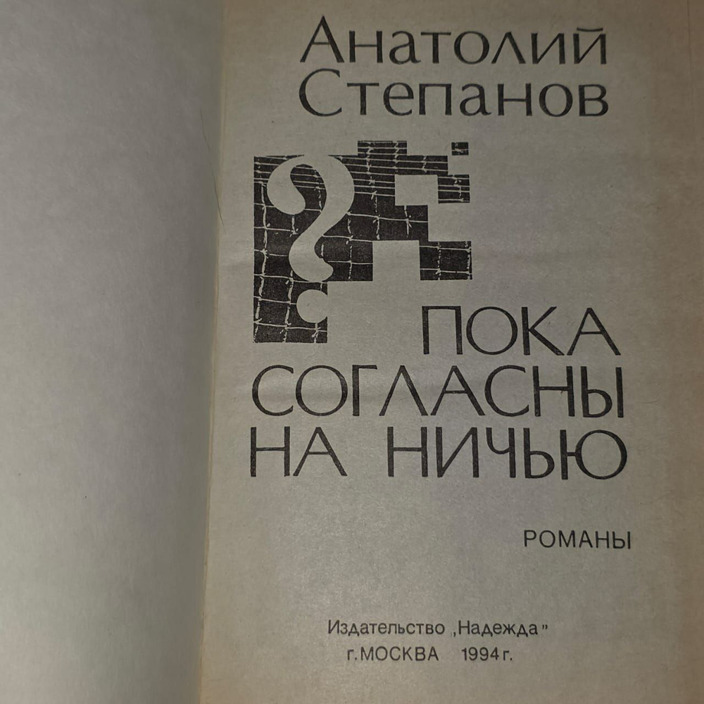 Пока согласны на ничью