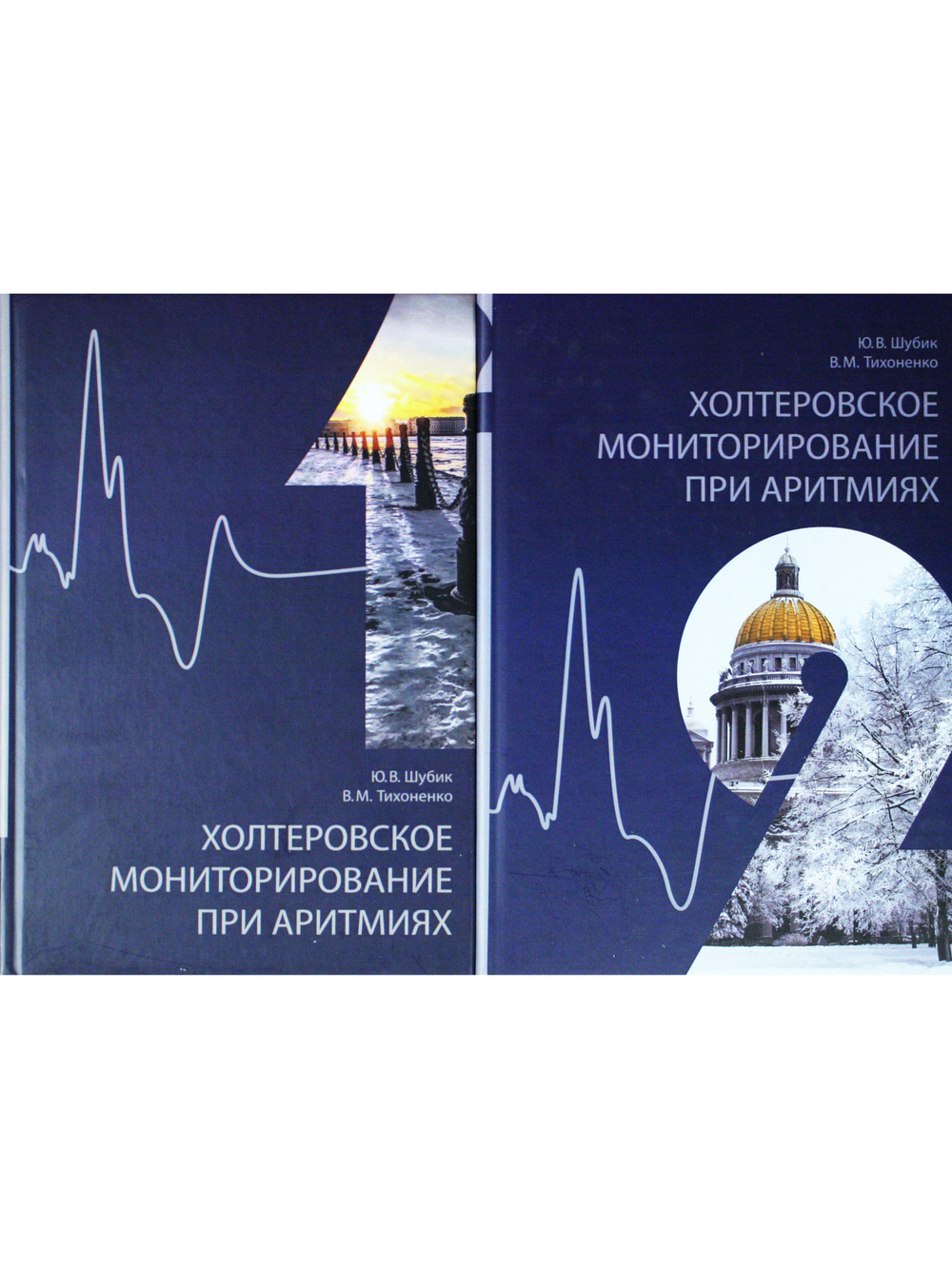 Холтеровское мониторирование при аритмиях. В 2х томах