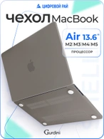 Чехол накладка Gurdini для Macbook Air 13.6" 2022 (A2681) пластик матовый Grey