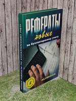 Новые рефераты по бухгалтерскому учету