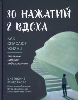 30 нажатий. 2 вдоха. Как спасают жизни