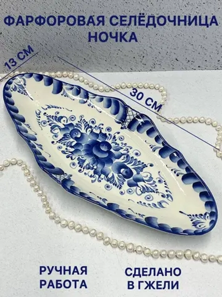 Селедочница Ночка Гжель