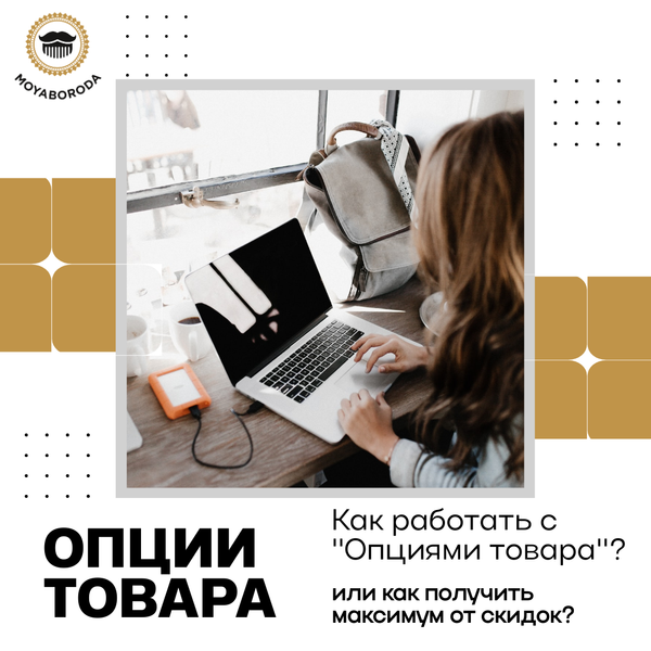 ИНСТРУКЦИЯ. Работа с "Опциями товара"