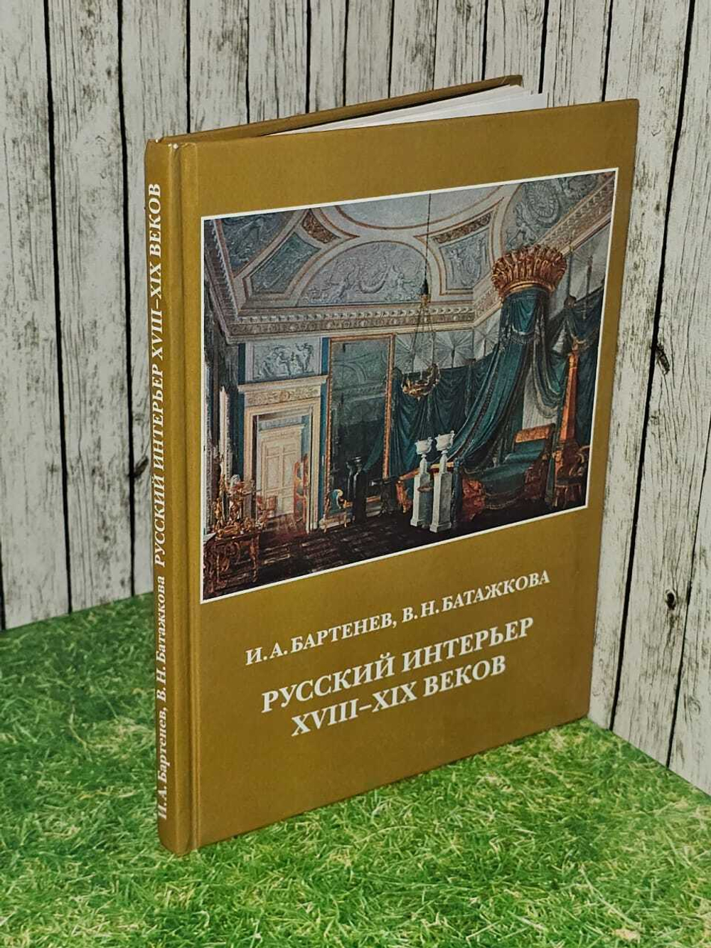 Русский интерьер XVIII-XIX веков