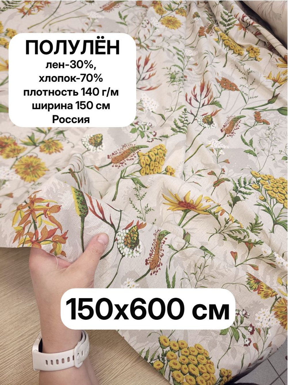 6м. Ткань для шитья, полулен "Льняная осень", 30% лён, 70% хлопок, плотность 140, шир.150 см, отрез 150х600 см,
