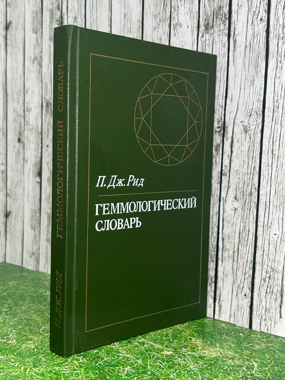 Книга "Геммологический словарь"