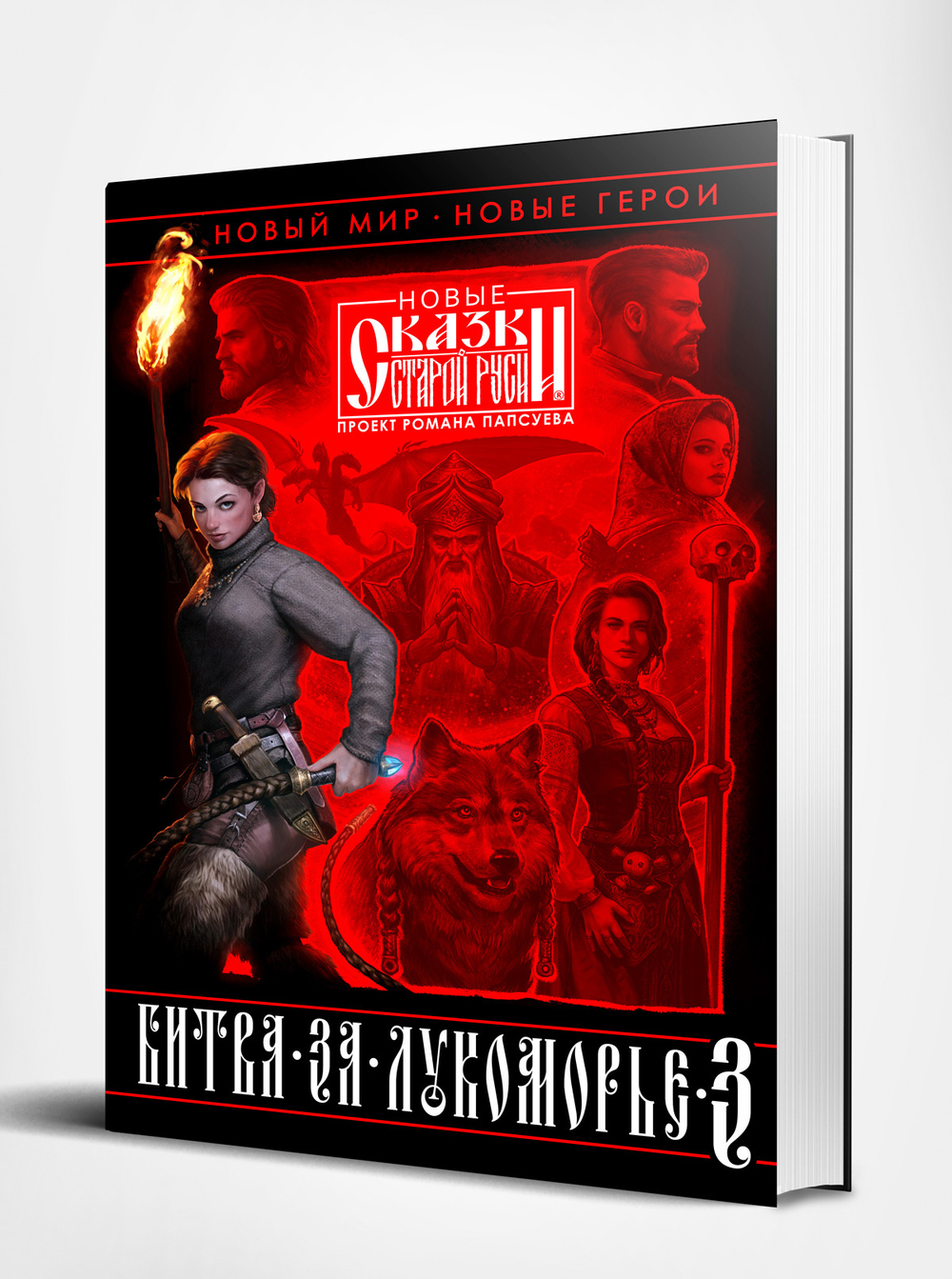 Битва за Лукоморье. Книга 3. Эксклюзив с автографом автора.