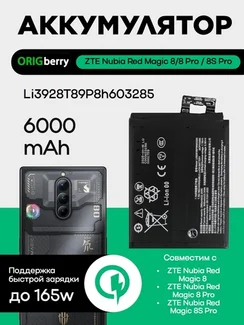 Аккумулятор для ZTE Nubia Red Magic 8/8 Pro / 8S Pro 6000 mAh (Li3928T89P8h603285)