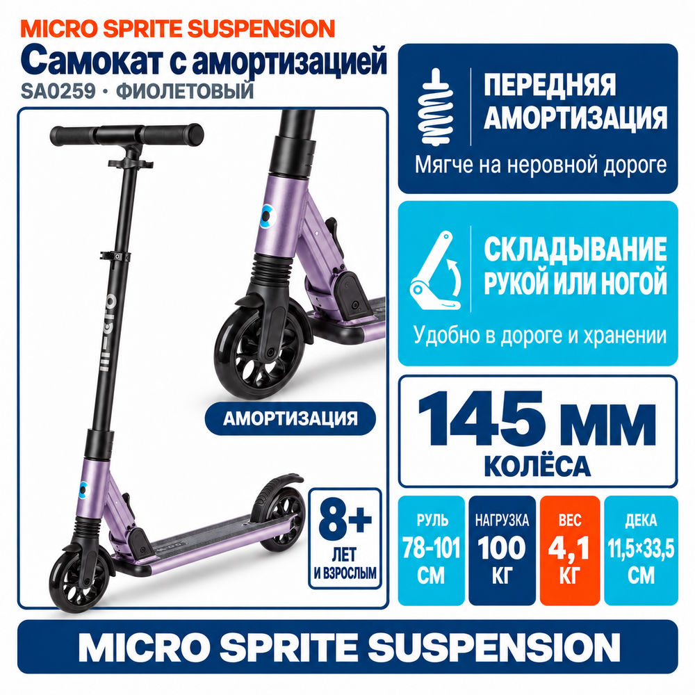 Самокат Micro Sprite Suspension фиолетовый
