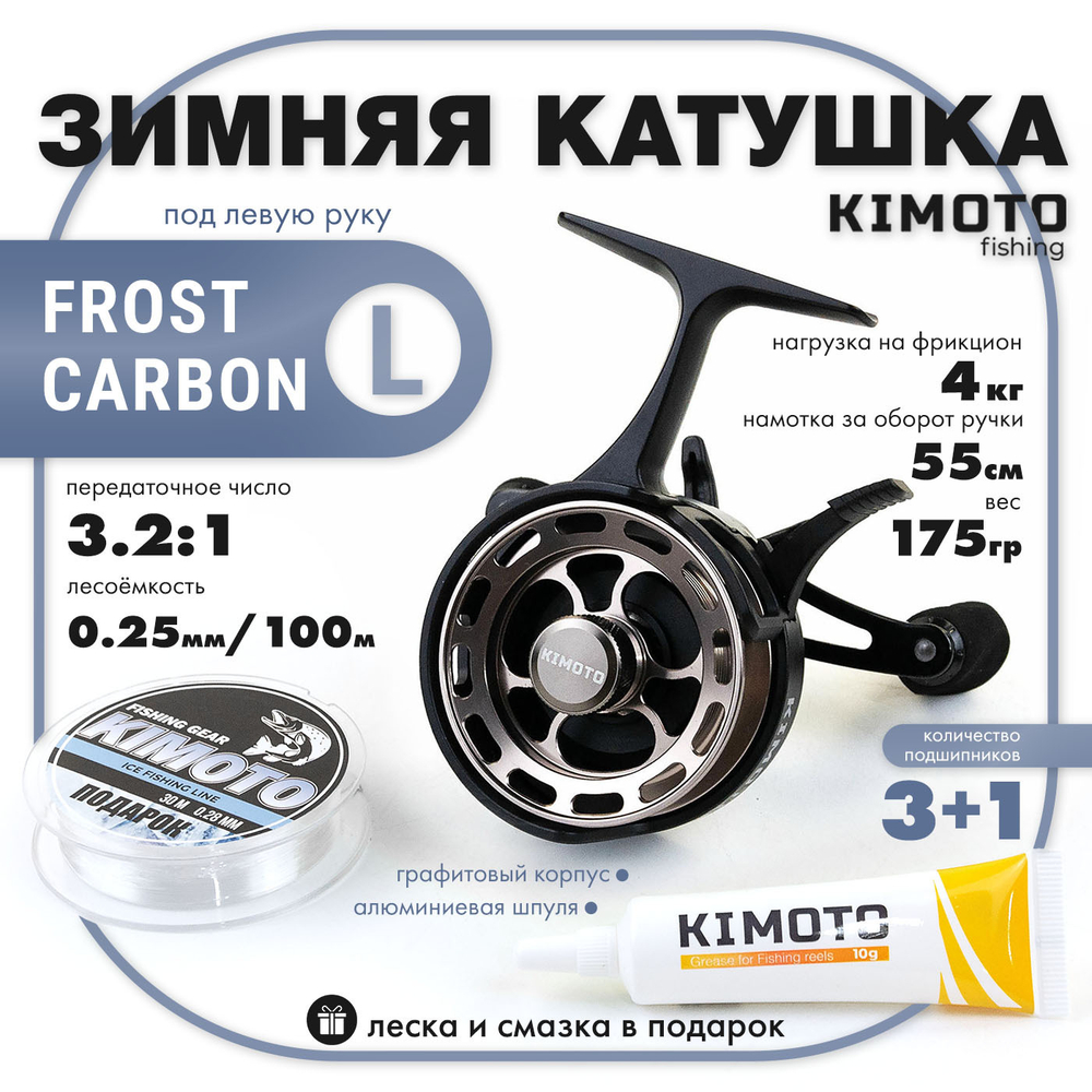 Катушка зимняя Kimoto Frost Carbon L (3+1BB, мет. шпуля)