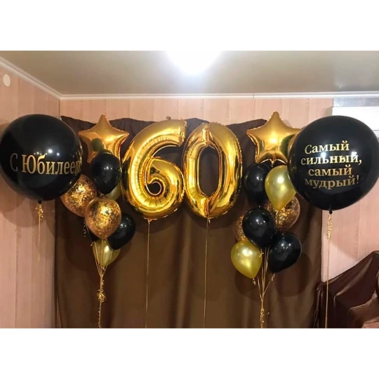 Композиция из шаров на 60 лет Мужчине с Юбилеем