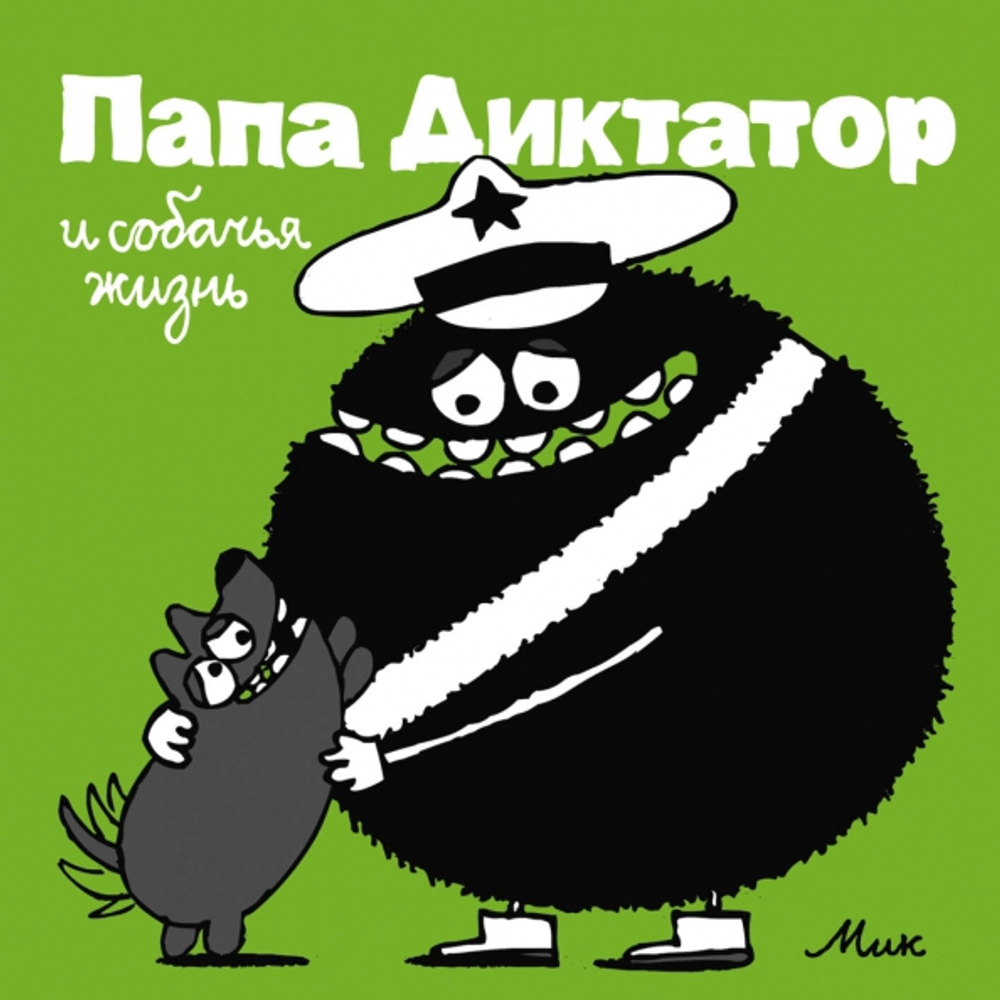 Папа Диктатор и собачья жизнь #6. Михаэль Бейер