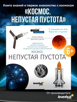 Книга знаний «Космос. Непустая пустота»