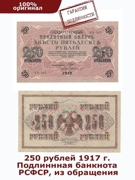 250 рублей 1917 г. XF (кассиры случайные)