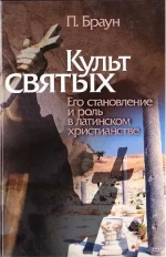 Культ святых