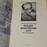 Народный артист СССР. Лауреат Ленинской и Государственных премий СССР. Товстоногов Георгий Александрович