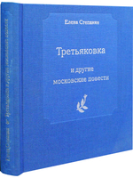 "Третьяковка" и другие московские повести