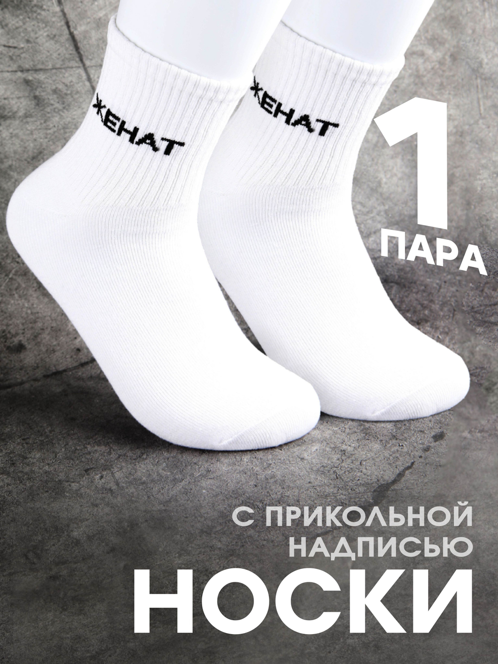 Носки с надписью Тренер всегда прав