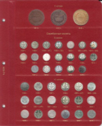 Альбом для монет периода правления Николая II (1894-1917) КоллекционерЪ.