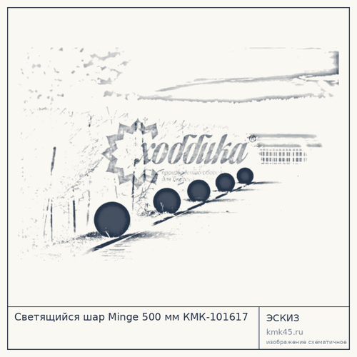 Светящийся шар Minge 500 мм КМК-101617