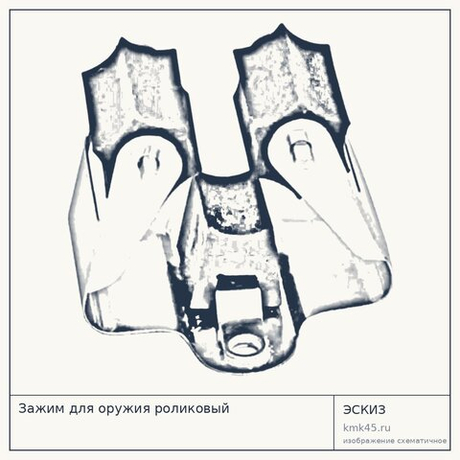 Зажим для оружия роликовый
