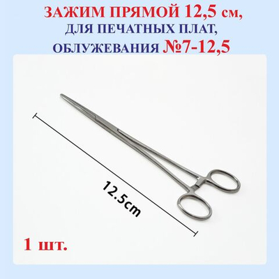 12,5 см Зажим, прямой, №7-12,5