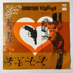 Винтажная виниловая пластинка LP А. Конан Дойл Пляшущие Человечки (СССР 1980)