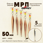 Блесна зимняя двухсторонняя Osprey "МРП", тройник, 50мм (5шт/уп)