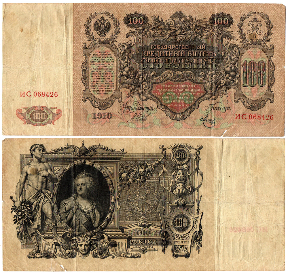 100 рублей 1910 надрыв