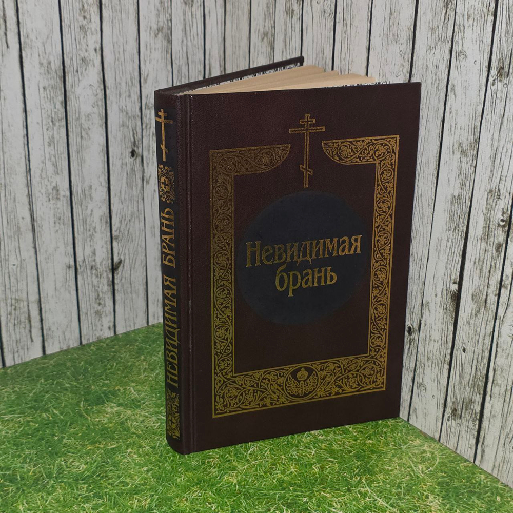 Невидимая брань