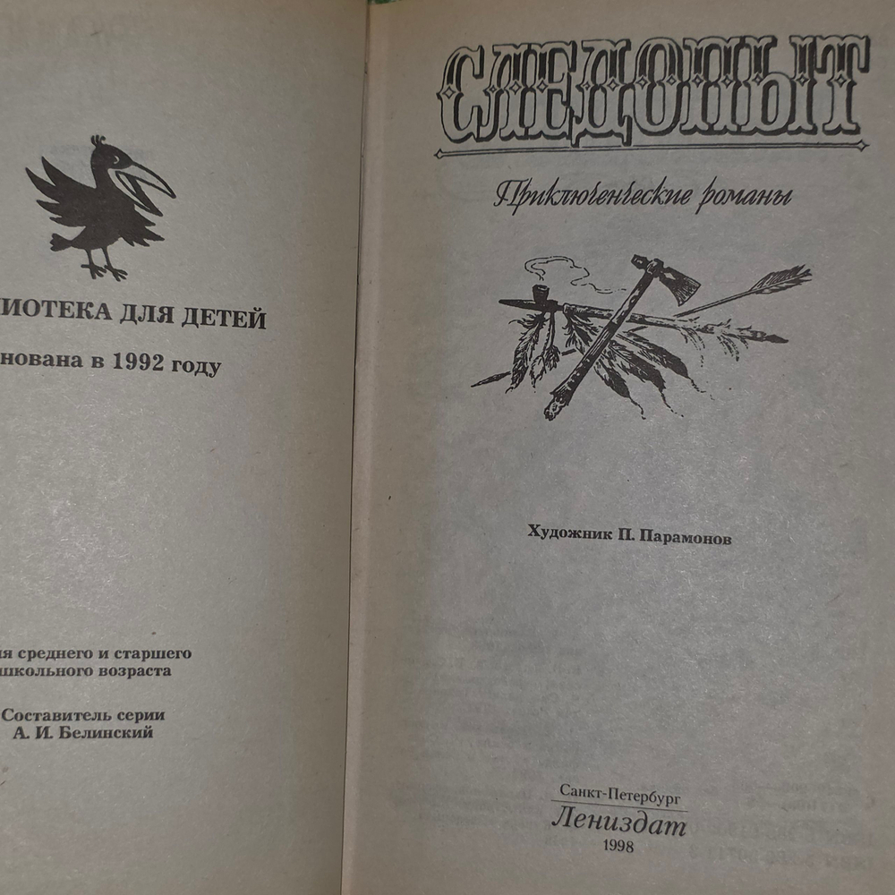 Книга "Следопыт"