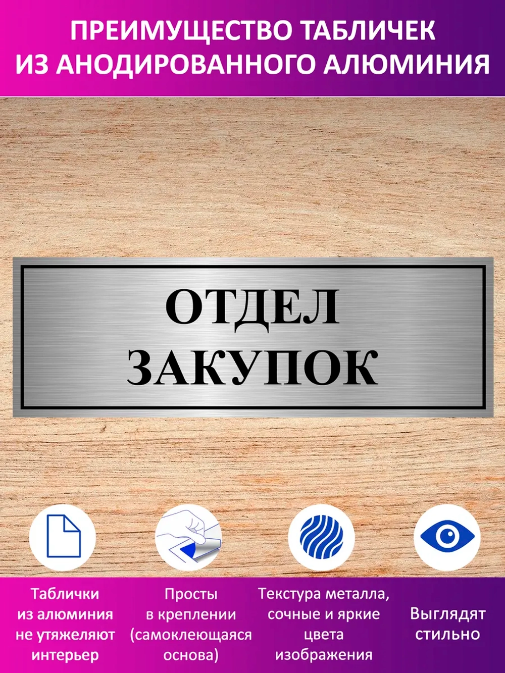 Табличка "Отдел закупок".