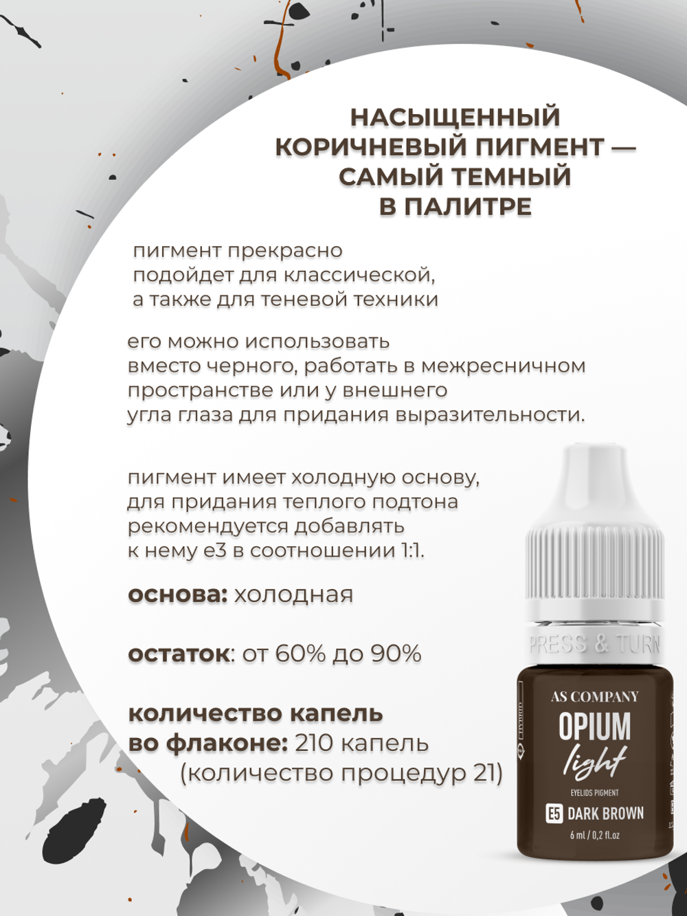 E5 DARK BROWN пигмент для век 6мл (OPIUM lLIGHT) AS-Company