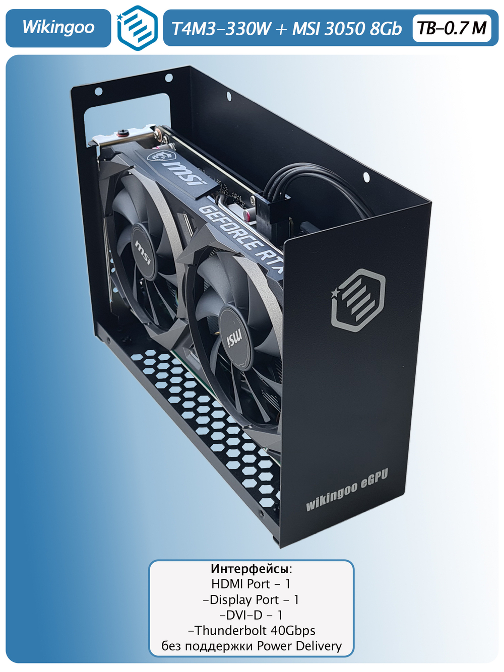 Внешняя видеокарта EGPU Wikingoo T4M3-330W, MSI 3050 8Gb. Thunderbolt 3/4.