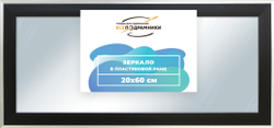 Зеркало настенное в раме 20x60