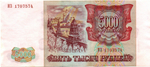 Банкнота 5000 рублей 1993 Модификация 1994 года. ИЗ 1707574