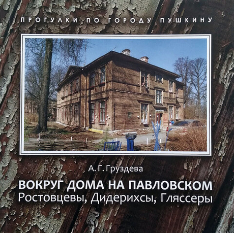 Вокруг дома на Павловском. Ростовцевы, Дидерихсы, Гляссеры