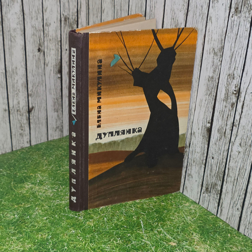 книга " Дуплянка "