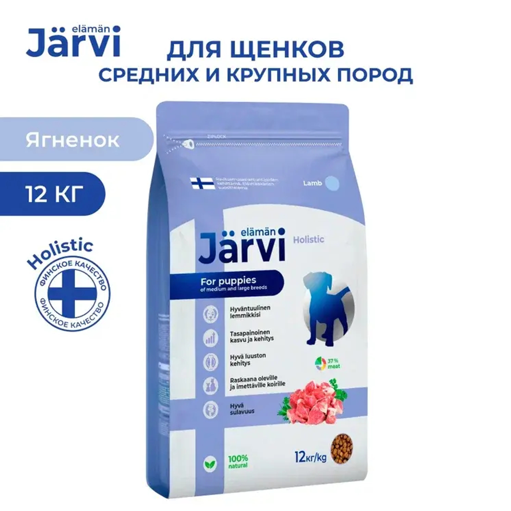 Jarvi сухой полнорационный корм для щенков средних и крупных пород, Ягненок, 12кг.