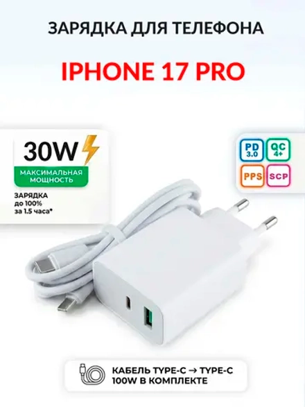 Зарядка для телефона iPhone 17 Pro