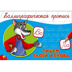 Каллиграфическая пропись. Пишем слоги и слова