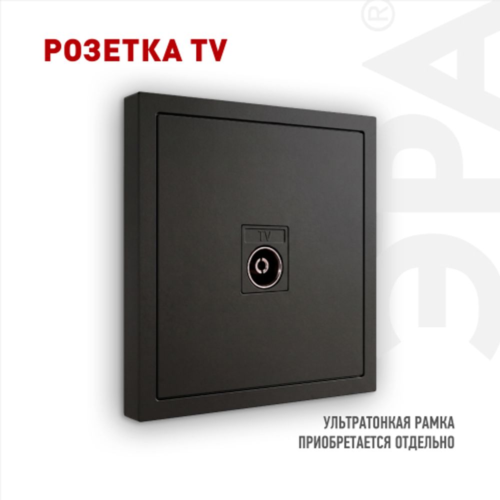 Розетка ЭРА Galaxy 15-3101-05 TV одиночная IP20 антрацит | Эра Galaxy