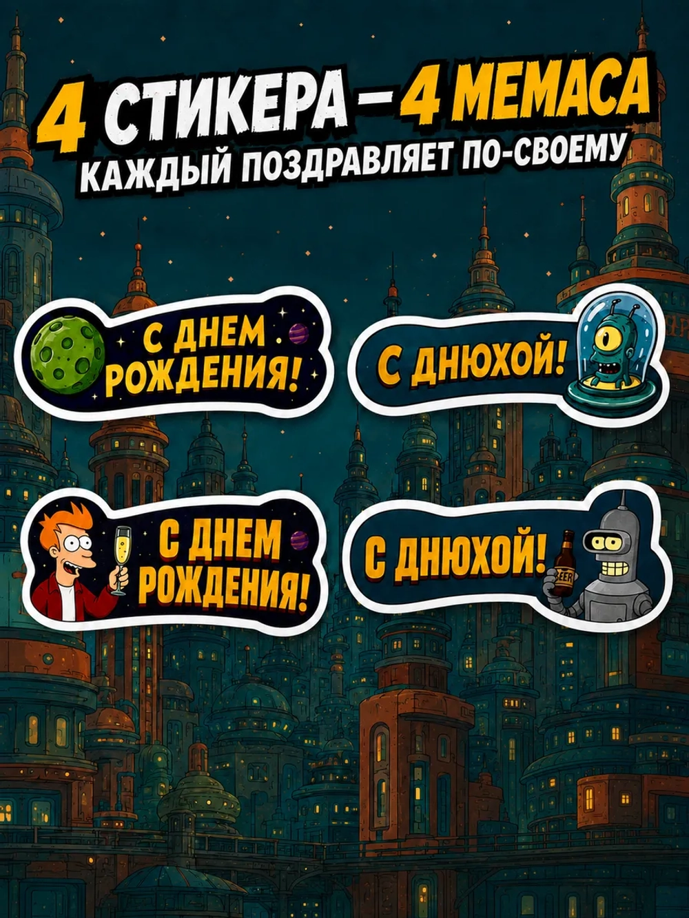 Открытка 3д с приколом с днем рождения и стикерпак, набор