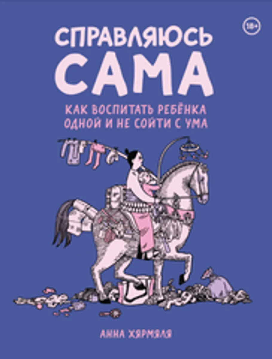 Справляюсь сама. Как воспитать ребёнка одной и не сойти с ума