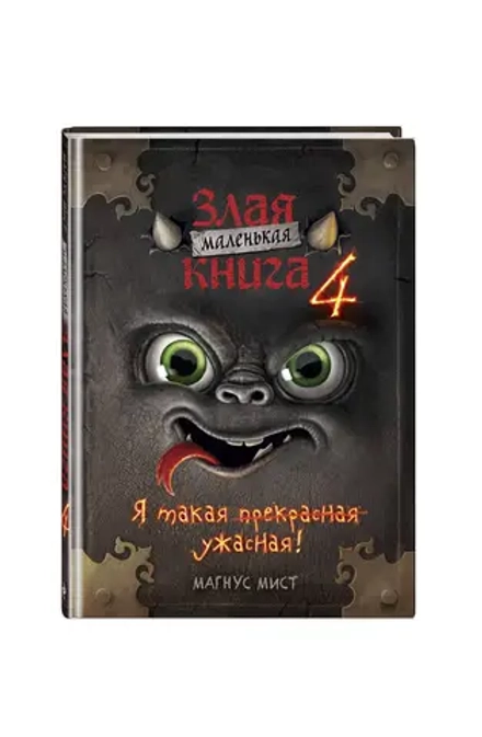 Маленькая злая книга. Книга 4