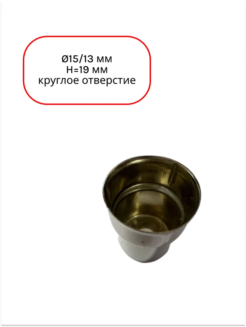 Колпачок магнетрона СВЧ Ø15/13мм, H19мм (круглое отверстие)