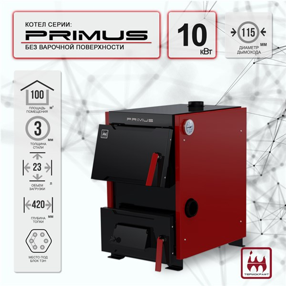 Котел отопительный PRIMUS (Примус) B 10 кВт (без плиты)